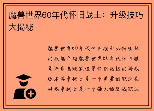 魔兽世界60年代怀旧战士：升级技巧大揭秘