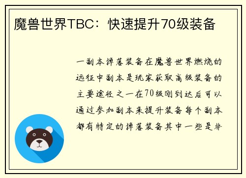 魔兽世界TBC：快速提升70级装备