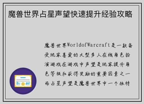 魔兽世界占星声望快速提升经验攻略