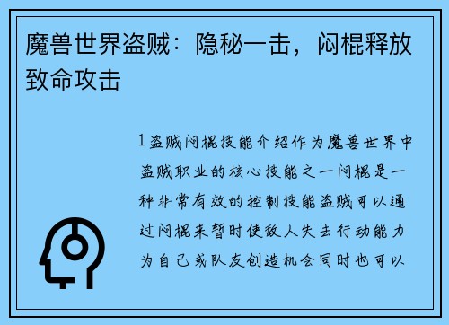 魔兽世界盗贼：隐秘一击，闷棍释放致命攻击