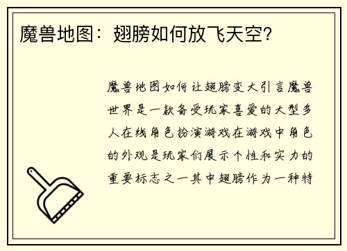 魔兽地图：翅膀如何放飞天空？