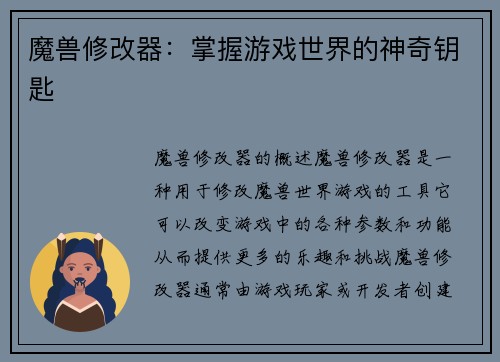 魔兽修改器：掌握游戏世界的神奇钥匙