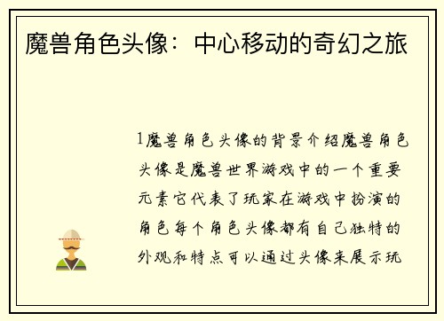 魔兽角色头像：中心移动的奇幻之旅