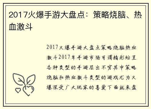 2017火爆手游大盘点：策略烧脑、热血激斗