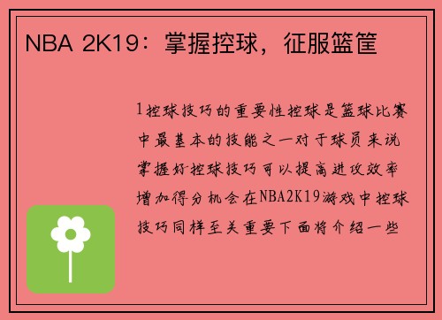 NBA 2K19：掌握控球，征服篮筐