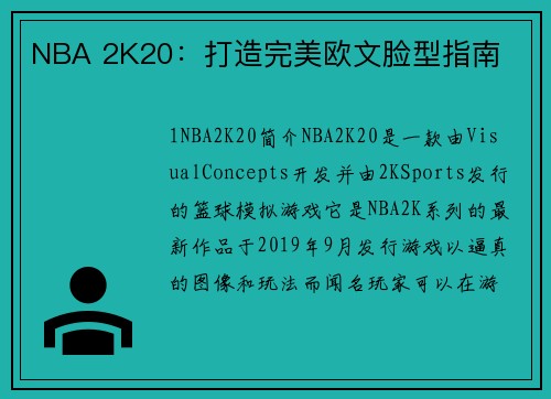 NBA 2K20：打造完美欧文脸型指南