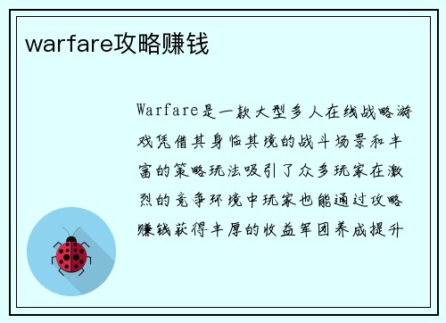 warfare攻略赚钱