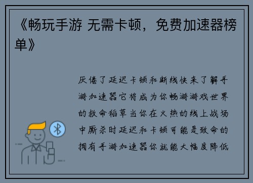 《畅玩手游 无需卡顿，免费加速器榜单》