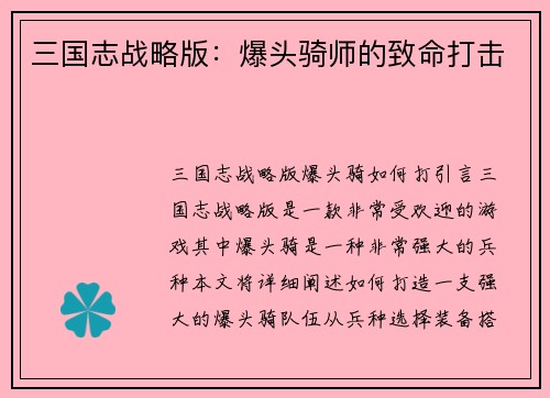 三国志战略版：爆头骑师的致命打击
