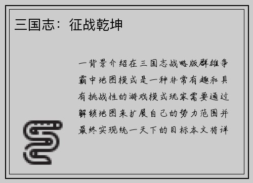 三国志：征战乾坤