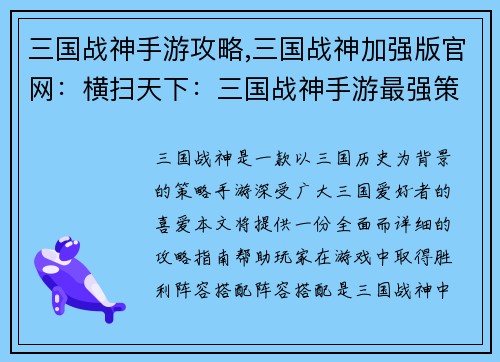 三国战神手游攻略,三国战神加强版官网：横扫天下：三国战神手游最强策略指南