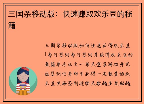 三国杀移动版：快速赚取欢乐豆的秘籍