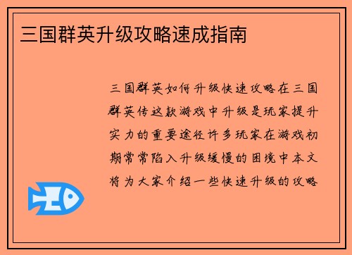 三国群英升级攻略速成指南
