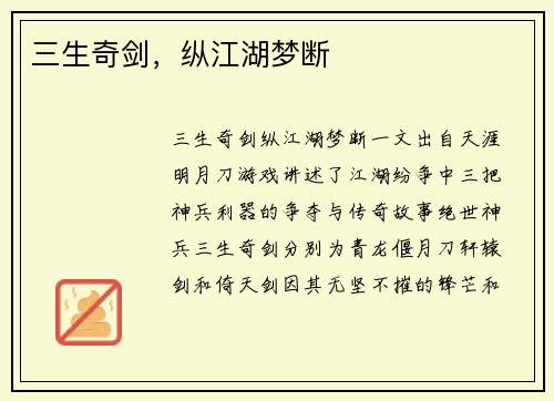 三生奇剑，纵江湖梦断