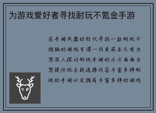 为游戏爱好者寻找耐玩不氪金手游