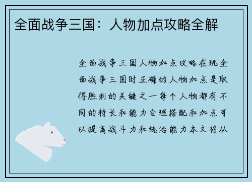全面战争三国：人物加点攻略全解