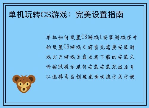 单机玩转CS游戏：完美设置指南