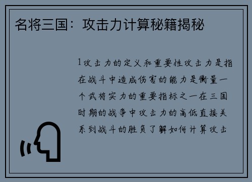 名将三国：攻击力计算秘籍揭秘