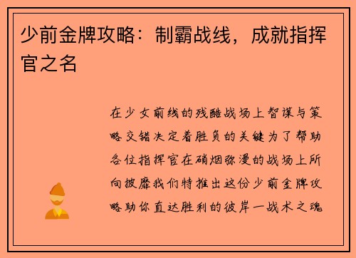少前金牌攻略：制霸战线，成就指挥官之名