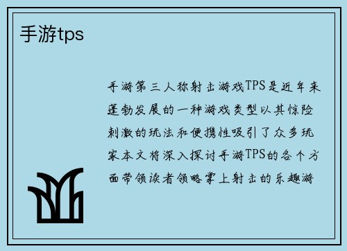 手游tps
