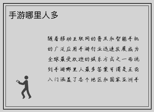 手游哪里人多