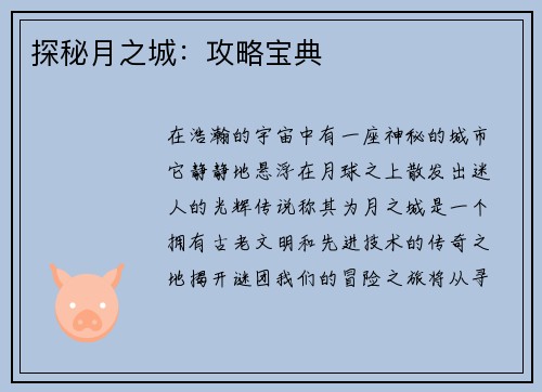 探秘月之城：攻略宝典