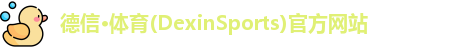 德信·体育(DexinSports)官方网站